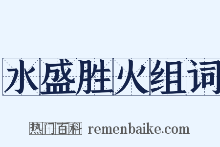水盛胜火组词是什么意思的图片